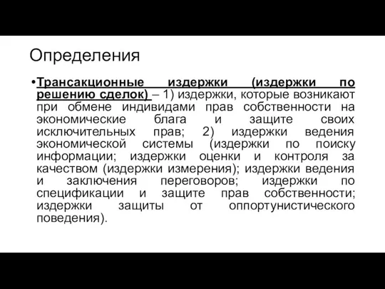 Определения Трансакционные издержки (издержки по решению сделок) – 1) издержки, которые