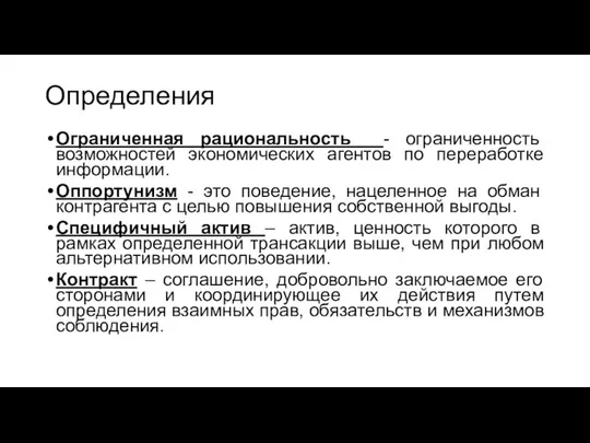 Определения Ограниченная рациональность - ограниченность возможностей экономических агентов по переработке информации.