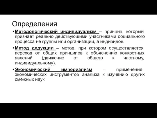 Определения Методологический индивидуализм – принцип, который признает реально действующими участниками социального