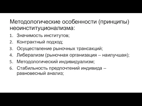 Методологические особенности (принципы) неоинституционализма: Значимость институтов; Контрактный подход; Осуществление рыночных трансакций;