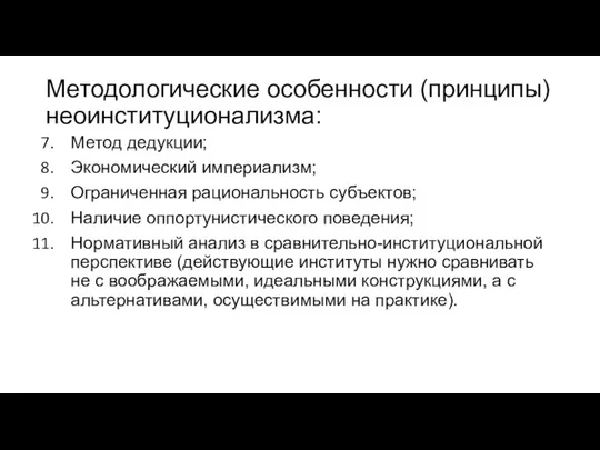 Методологические особенности (принципы) неоинституционализма: Метод дедукции; Экономический империализм; Ограниченная рациональность субъектов;