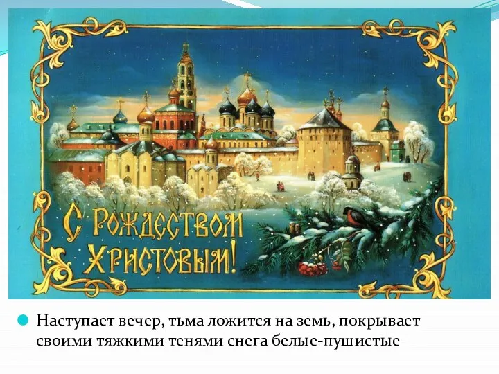 Наступает вечер, тьма ложится на земь, покрывает своими тяжкими тенями снега белые-пушистые