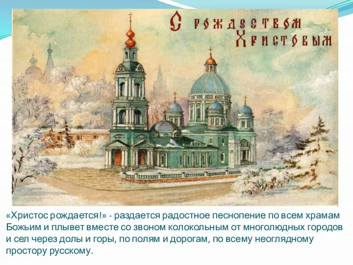 «Христос рождается!» - раздается радостное песнопение по всем храмам Божьим и