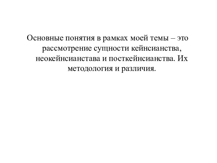 Основные понятия в рамках моей темы – это рассмотрение сущности кейнсианства,