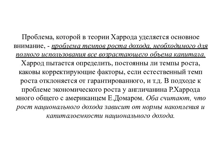 Проблема, которой в теории Харрода уделяется основное внимание, - проблема темпов