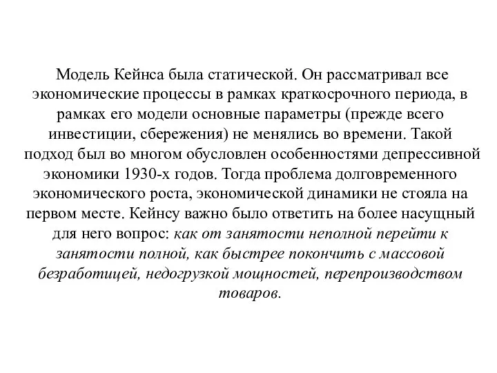 Модель Кейнса была статической. Он рассматривал все экономические процессы в рамках