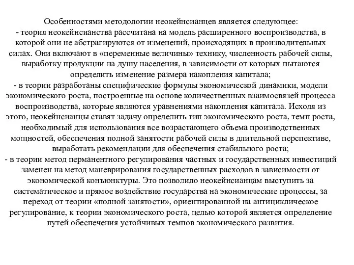 Особенностями методологии неокейнсианцев является следующее: - теория неокейнсианства рассчитана на модель