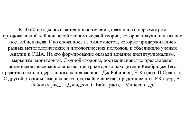 В 50-60-е годы появляется новое течение, связанное с пересмотром ортодоксальной кейнсианской