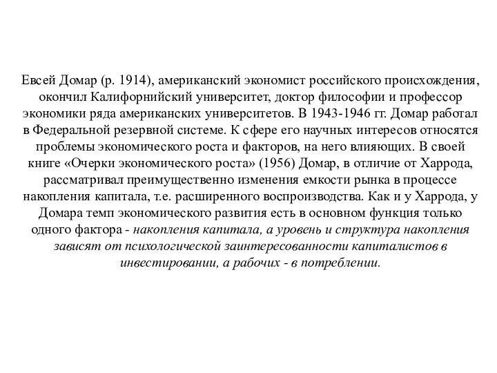 Евсей Домар (р. 1914), американский экономист российского происхождения, окончил Калифорнийский университет,