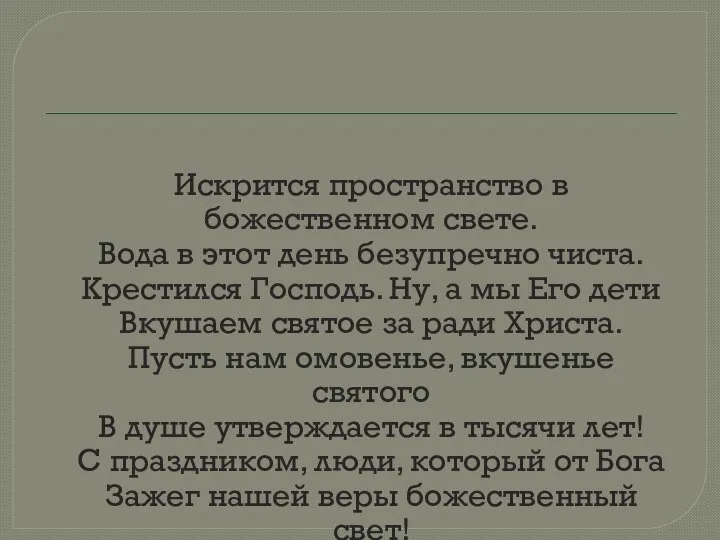 Искрится пространство в божественном свете. Вода в этот день безупречно чиста.