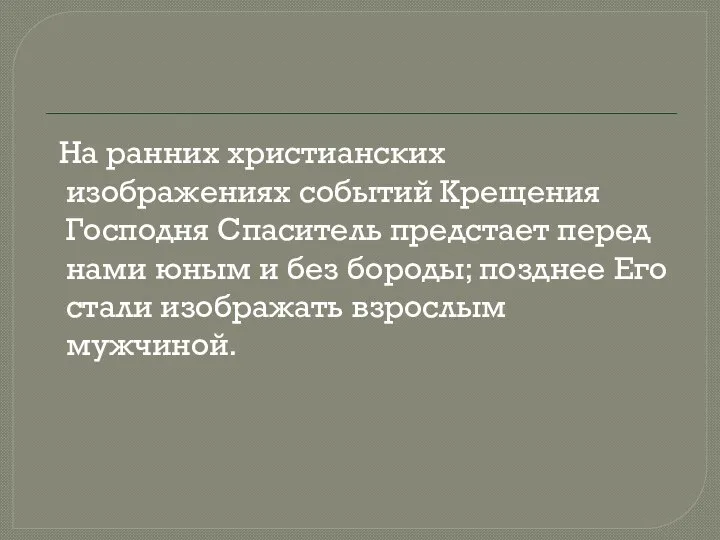 На ранних христианских изображениях событий Крещения Господня Спаситель предстает перед нами