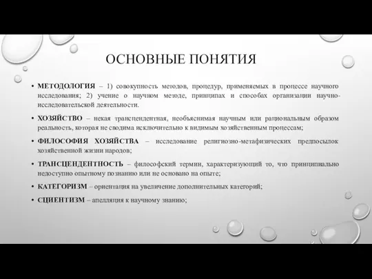 ОСНОВНЫЕ ПОНЯТИЯ МЕТОДОЛОГИЯ – 1) совокупность методов, процедур, применяемых в процессе