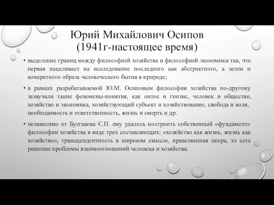 Юрий Михайлович Осипов (1941г-настоящее время) выделение границ между философией хозяйства и