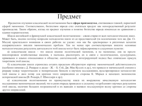 Предмет Предметом изучения классической политэкономии была сфера производства, считавшаяся главной, первичной