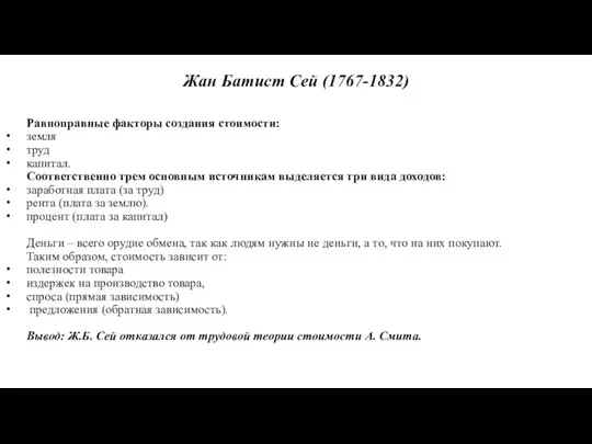 Равноправные факторы создания стоимости: земля труд капитал. Соответственно трем основным источникам