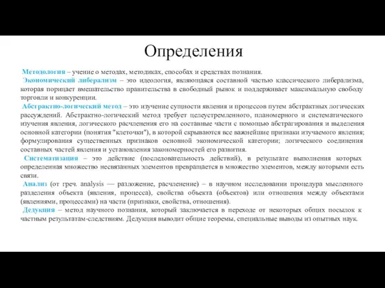 Определения Методология – учение о методах, методиках, способах и средствах познания.