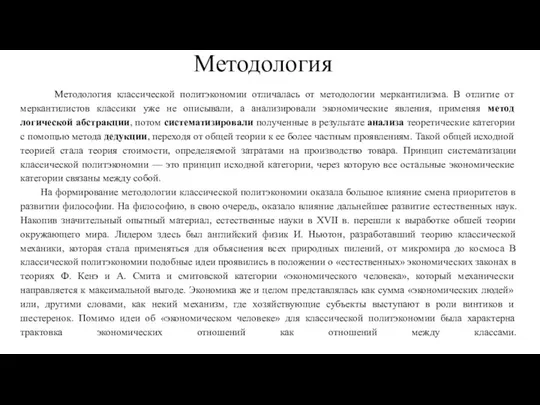 Методология классической политэкономии отличалась от методологии меркантилизма. В отлитие от меркантилистов