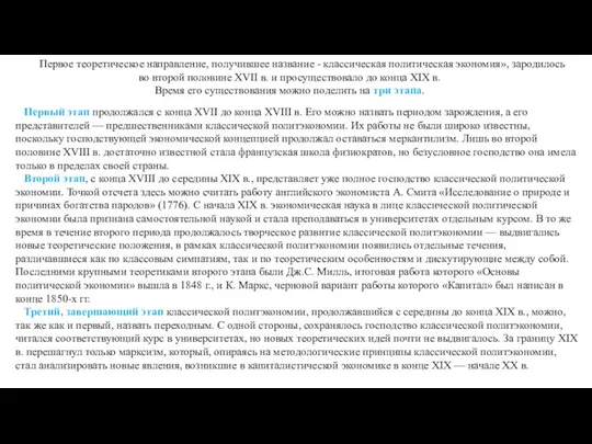 Первое теоретическое направление, получившее название - классическая политическая экономия», зародилось во