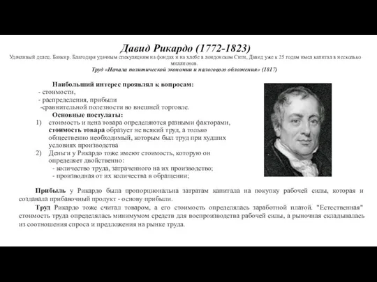 Давид Рикардо (1772-1823) Удачливый делец. Банкир. Благодаря удачным спекуляциям на фондах