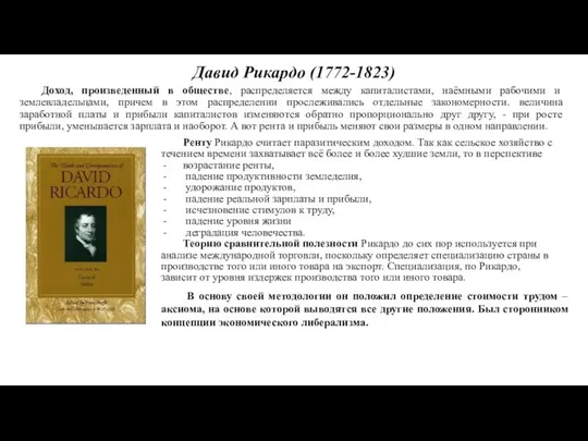 Давид Рикардо (1772-1823) Доход, произведенный в обществе, распределяется между капиталистами, наёмными