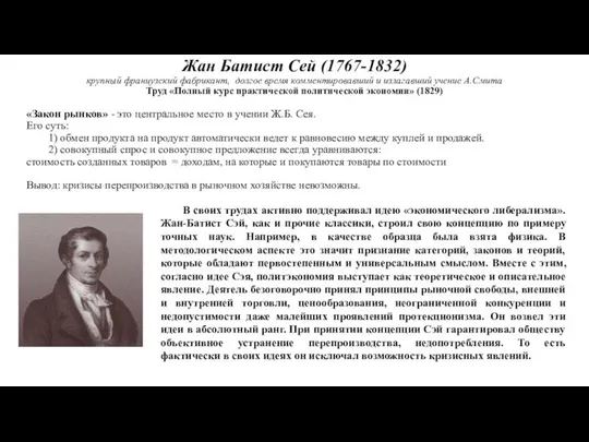 Жан Батист Сей (1767-1832) крупный французский фабрикант, долгое время комментировавший и