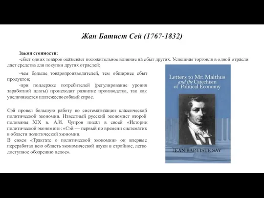 Жан Батист Сей (1767-1832) Закон стоимости: -сбыт одних товаров оказывает положительное