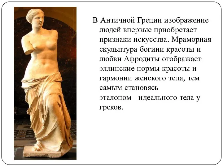 В Античной Греции изображение людей впервые приобретает признаки искусства. Мраморная скульптура