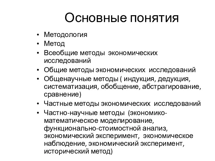 Основные понятия Методология Метод Всеобщие методы экономических исследований Общие методы экономических