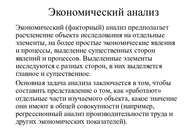 Экономический анализ Экономический (факторный) анализ предполагает расчленение объекта исследования на отдельные