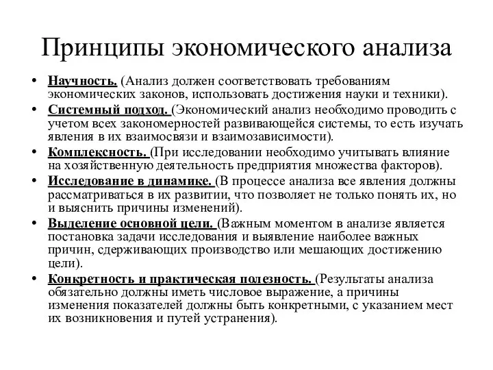 Принципы экономического анализа Научность. (Анализ должен соответствовать требованиям экономических законов, использовать