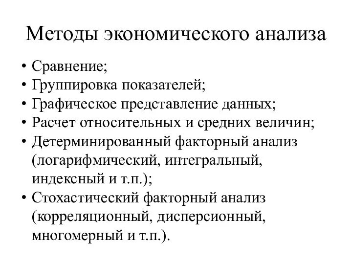 Методы экономического анализа Сравнение; Группировка показателей; Графическое представление данных; Расчет относительных