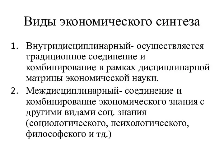 Виды экономического синтеза Внутридисциплинарный- осуществляется традиционное соединение и комбинирование в рамках