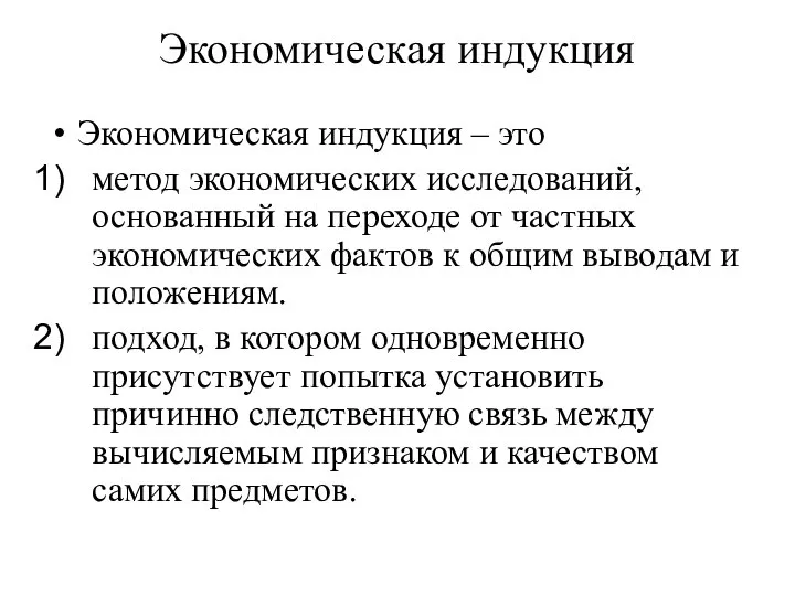 Экономическая индукция Экономическая индукция – это метод экономических исследований, основанный на