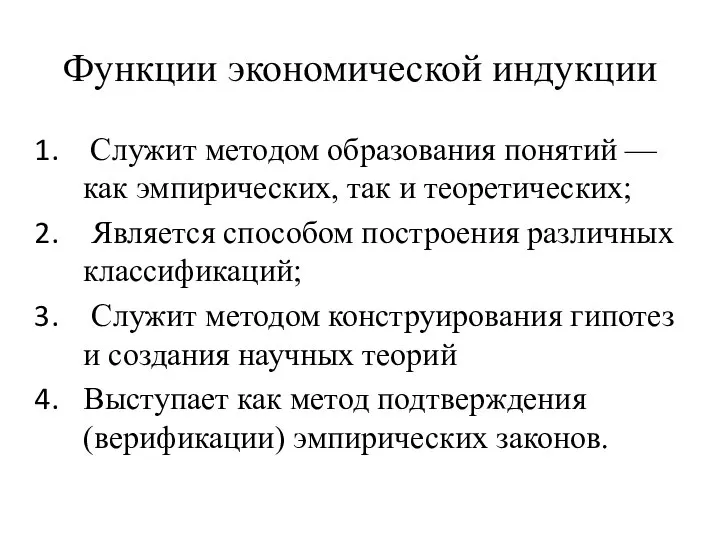 Функции экономической индукции Служит методом образования понятий — как эмпиричес­ких, так