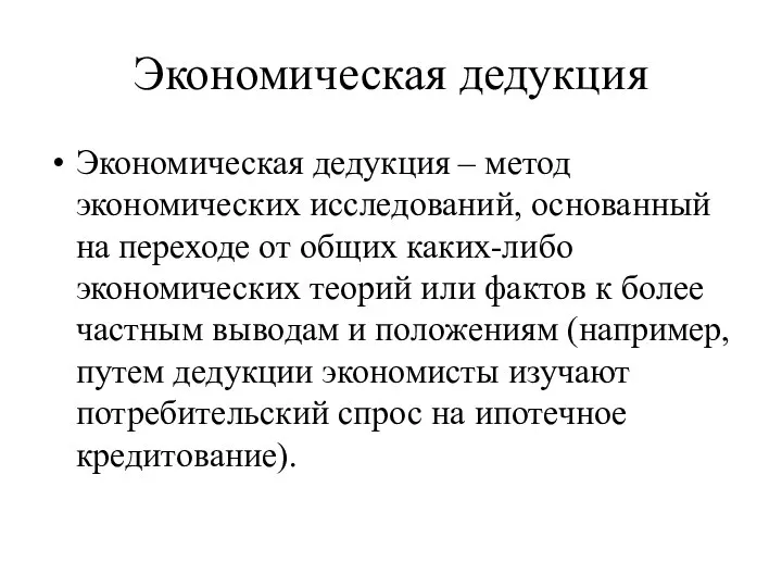 Экономическая дедукция Экономическая дедукция – метод экономических исследований, основанный на переходе