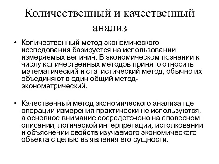 Количественный и качественный анализ Количественный метод экономического исследования базируется на использовании