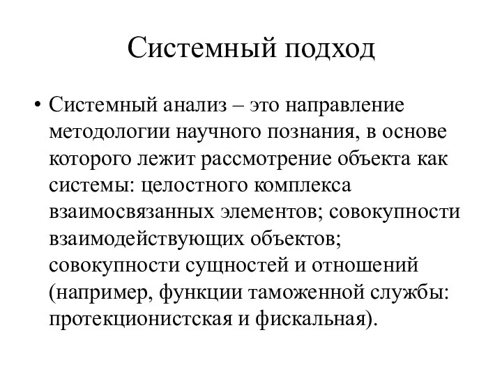 Системный подход Системный анализ – это направление методологии научного познания, в