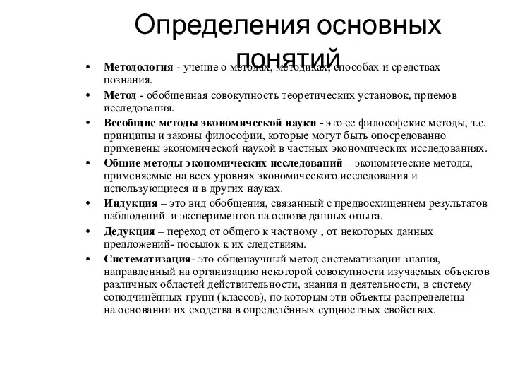 Определения основных понятий Методология - учение о методах, методиках, способах и