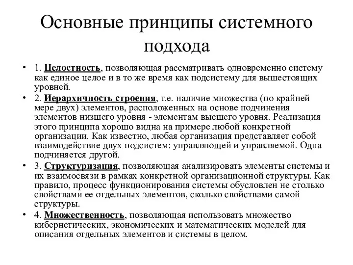 Основные принципы системного подхода 1. Целостность, позволяющая рассматривать одновременно систему как