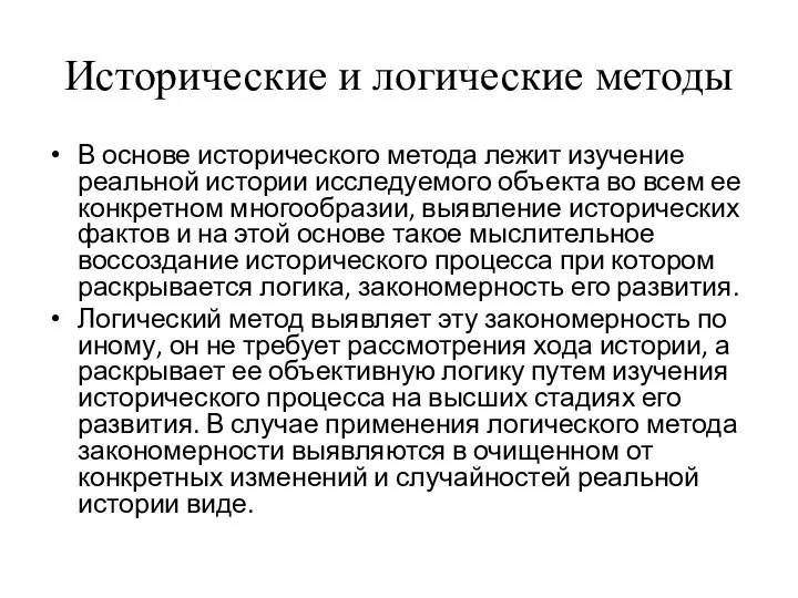 Исторические и логические методы В основе исторического метода лежит изучение реальной