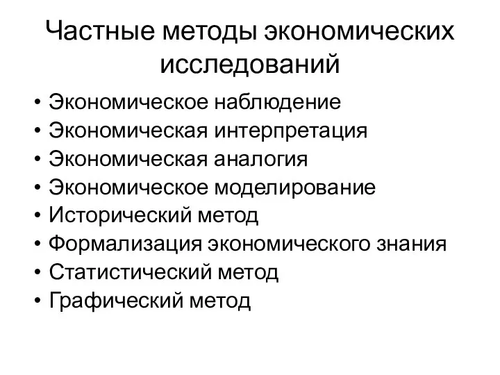 Частные методы экономических исследований Экономическое наблюдение Экономическая интерпретация Экономическая аналогия Экономическое