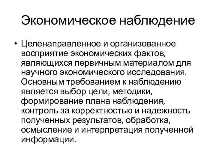 Экономическое наблюдение Целенаправленное и организованное восприятие экономических фактов, являющихся первичным материалом