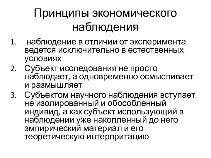 Принципы экономического наблюдения наблюдение в отличии от эксперимента ведется исключительно в