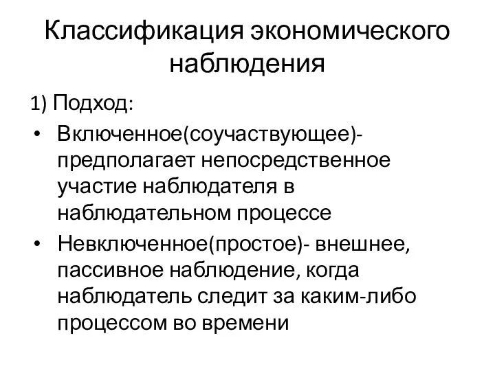 Классификация экономического наблюдения 1) Подход: Включенное(соучаствующее)- предполагает непосредственное участие наблюдателя в