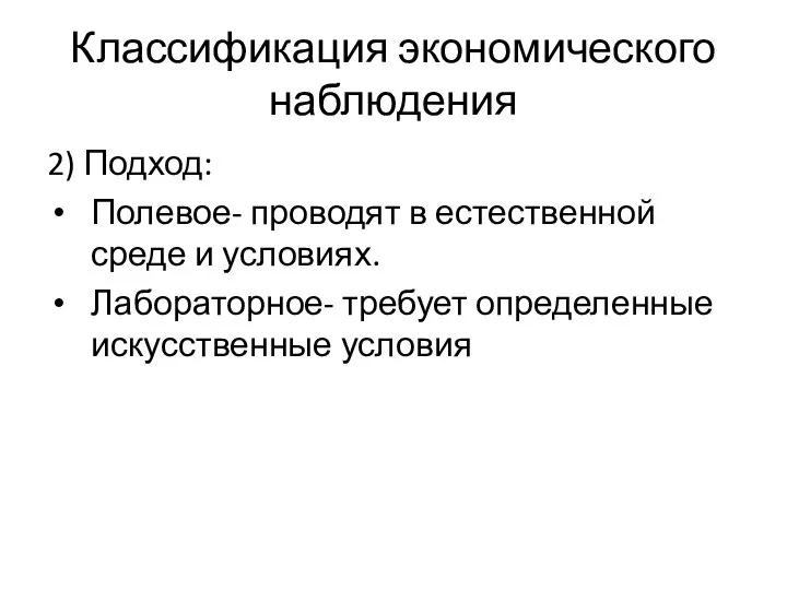 Классификация экономического наблюдения 2) Подход: Полевое- проводят в естественной среде и