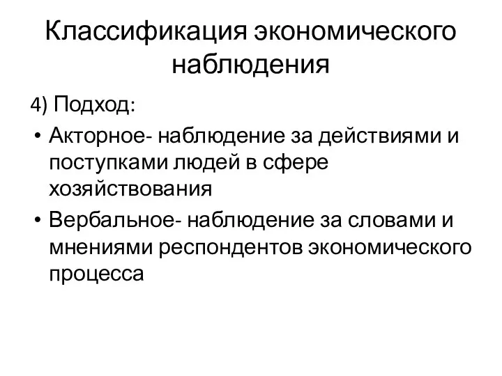 Классификация экономического наблюдения 4) Подход: Акторное- наблюдение за действиями и поступками