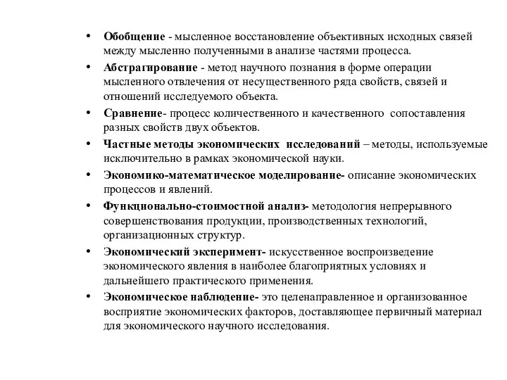 Обобщение - мысленное восстановление объективных исходных связей между мысленно полученными в