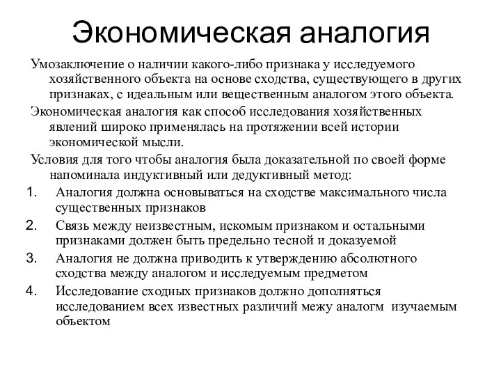 Экономическая аналогия Умозаключение о наличии какого-либо признака у исследуемого хозяйственного объекта