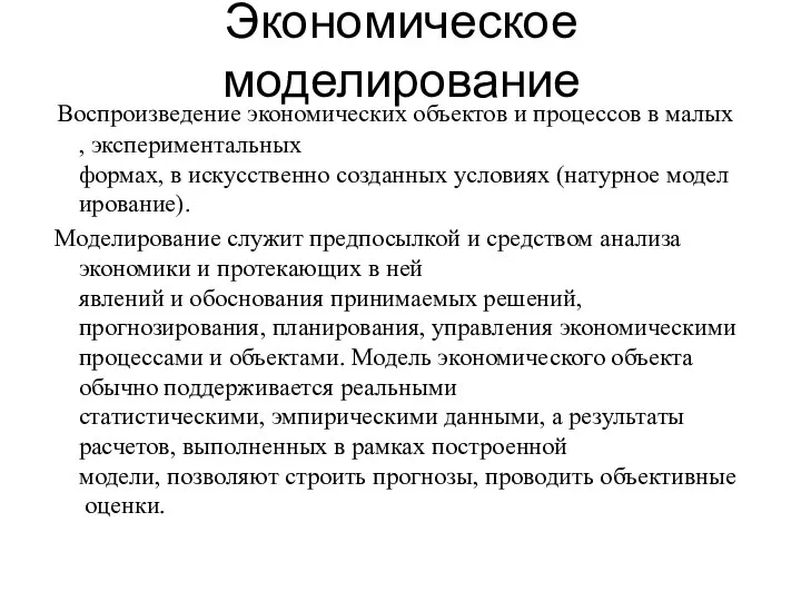 Экономическое моделирование Воспроизведение экономических объектов и процессов в малых, экспериментальных формах,