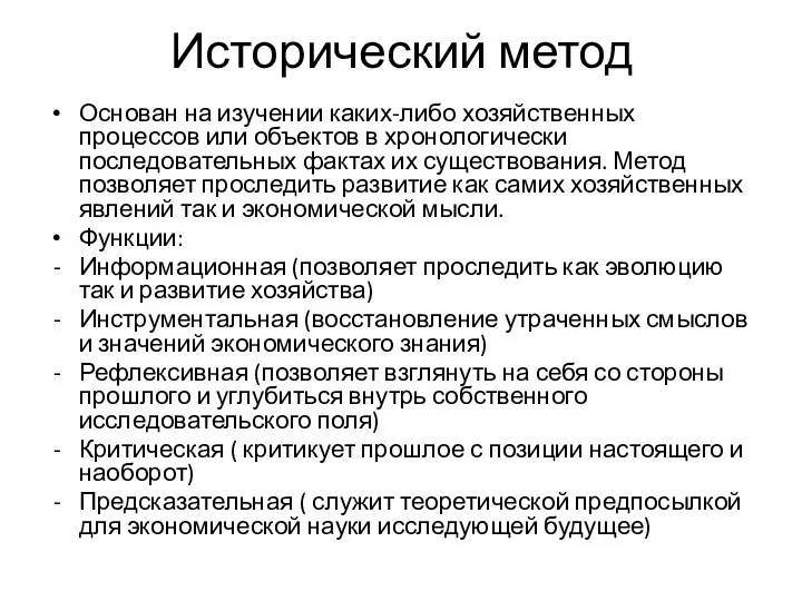 Исторический метод Основан на изучении каких-либо хозяйственных процессов или объектов в